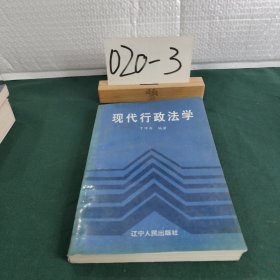 现代行政法学