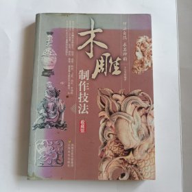 中国民间传统工艺技法系列培训教材：中国民间木雕技法