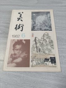 美术1982年第六期