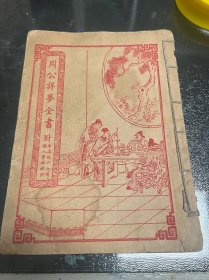 民国 周公详梦全书 周公解梦 附李淳风六壬课 称人骨格秘诀 一册全 薄本