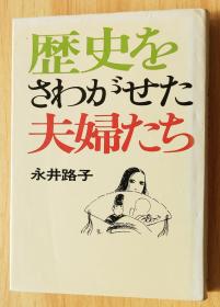 日文书 歴史をさわがせた夫妇たち 永井路子 著