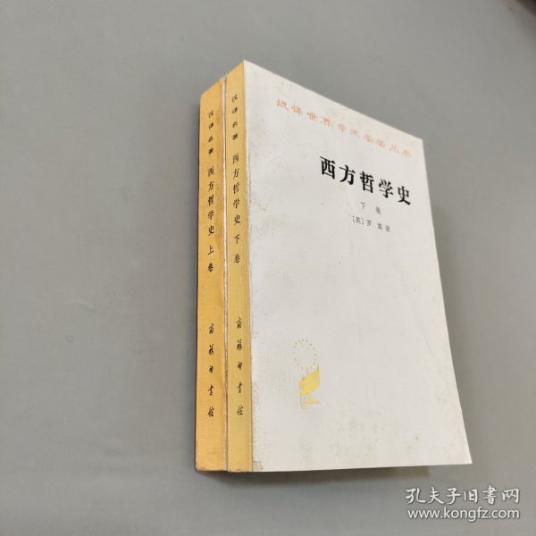 西方哲学史（下卷）