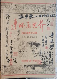 连环画世界（13）多签名木