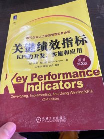 关键绩效指标：KPI的开发、实施和应用