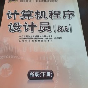 1+X职业技术职业资格培训教材：计算机程序设计员（Java）（高级）（下册）