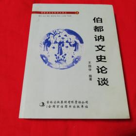 伯都讷文史论坛【伯都讷文化研究大系之 4】     2014年一版一印仅印1000册！