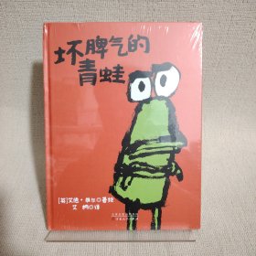 童立方·艾德·维尔幽默绘本：坏脾气的青蛙