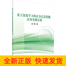 基于深度學(xué)習(xí)的社會(huì)信息挖掘應(yīng)用實(shí)例分析