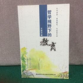 哲学视野下的教育