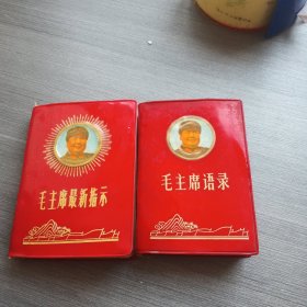 毛主席语录 毛主席最新指（两本合售）