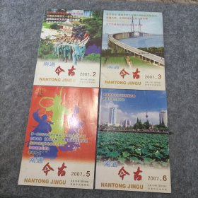 南通今古2007年2.3.5.6期双月刊总4本