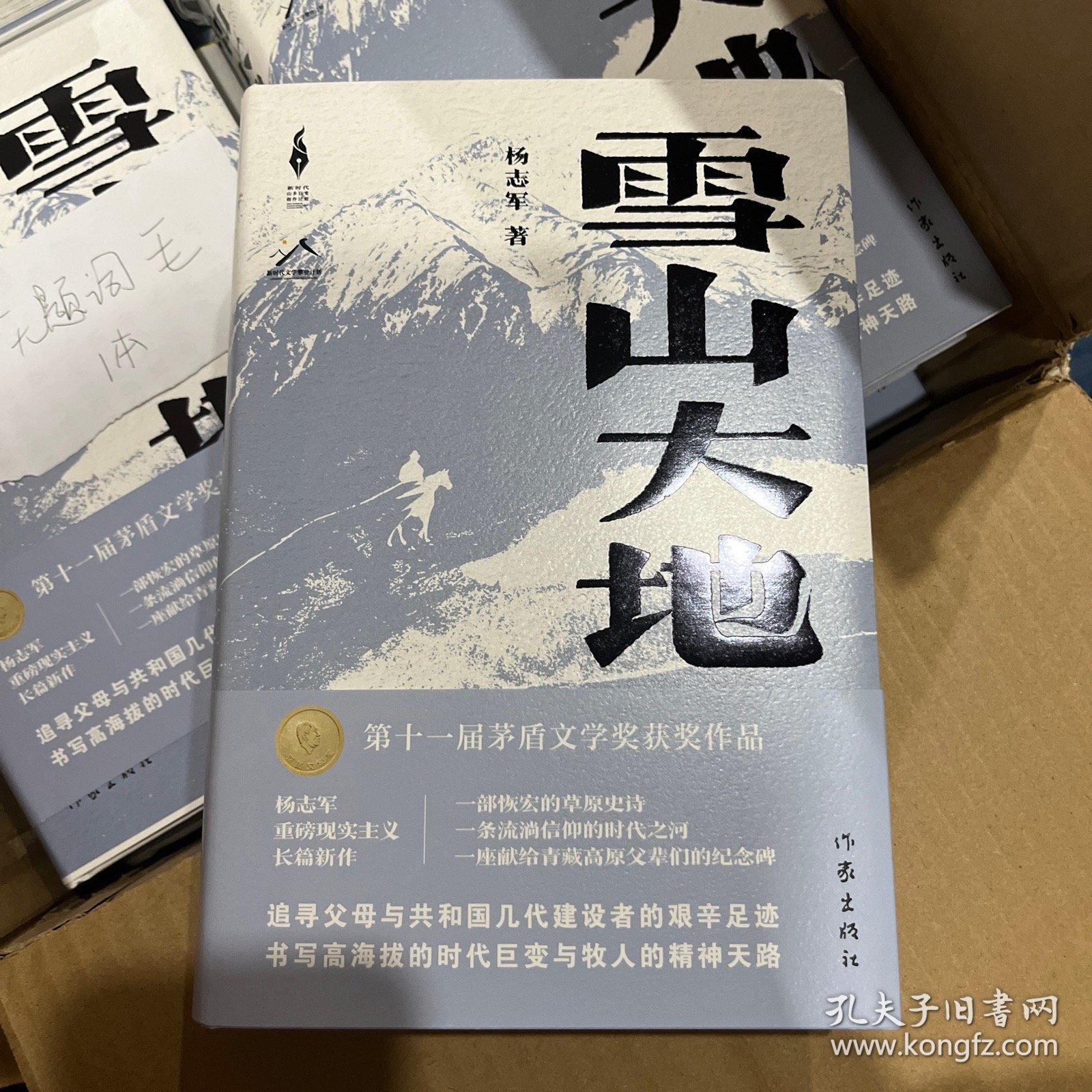 茅盾文学奖得主杨志军签名钤印6字题词《雪山大地》，精装光边本一版一印