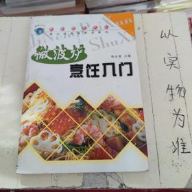 微波炉烹饪入门