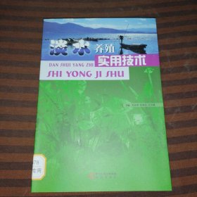 淡水养殖实用技术