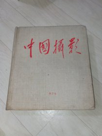 中国摄影1976年(1-6期)