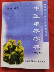 中医难字字典 中医学过关工具书系列