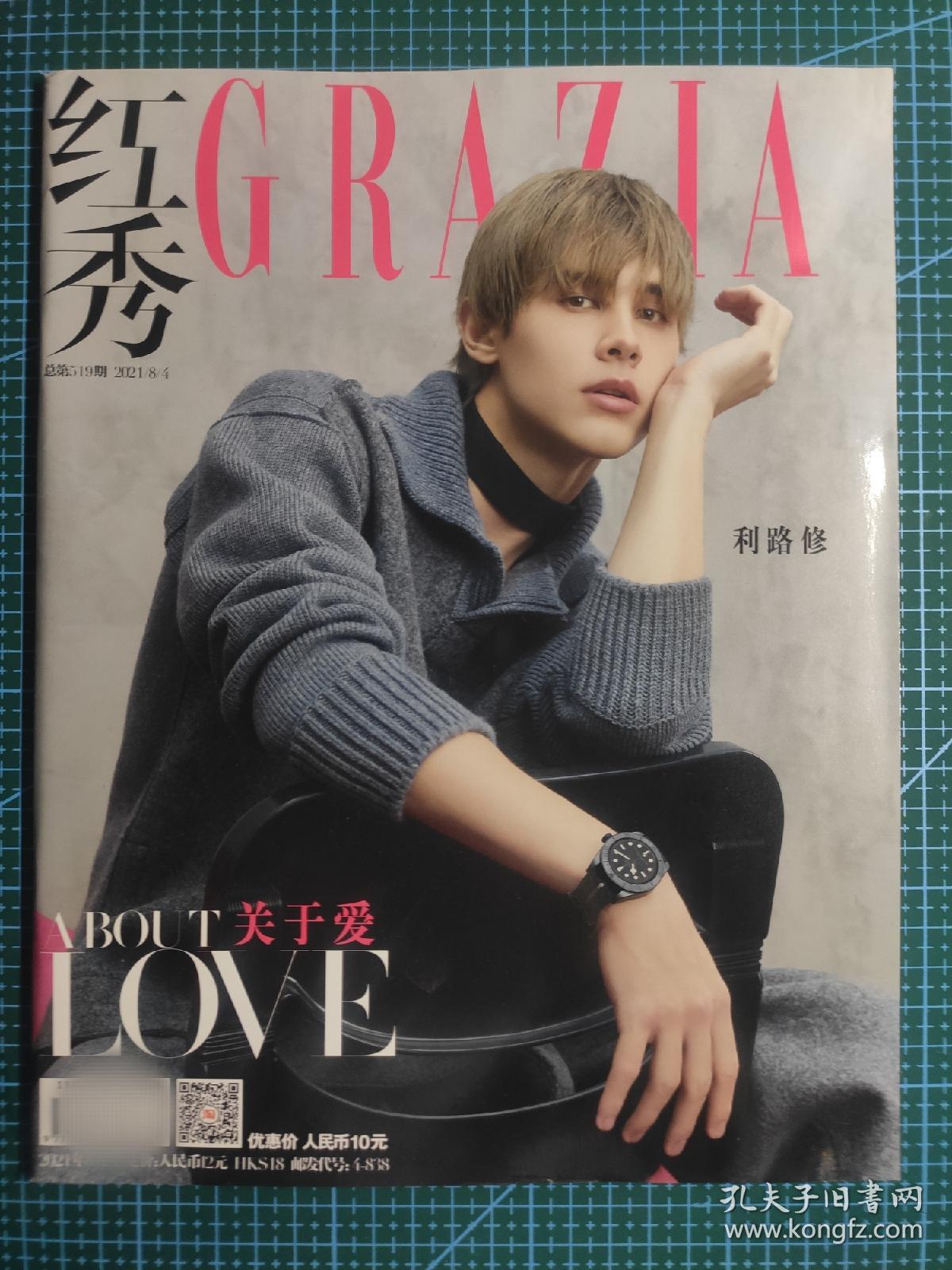 【切页|非全本】《红秀GRAZIA》2021年8月总第519期 封面利路修