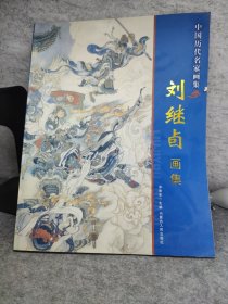 刘继卣画集