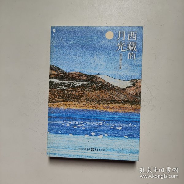 西藏的月光 白玛娜珍 重庆出版社