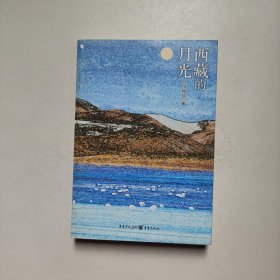 西藏的月光 白玛娜珍 重庆出版社
