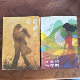 月朦胧 鸟朦胧 + 彩霞满天 两本琼瑶合售