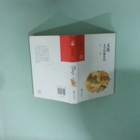 正版书  文选 文学的御花园