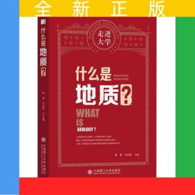 什么是地质/走进大学