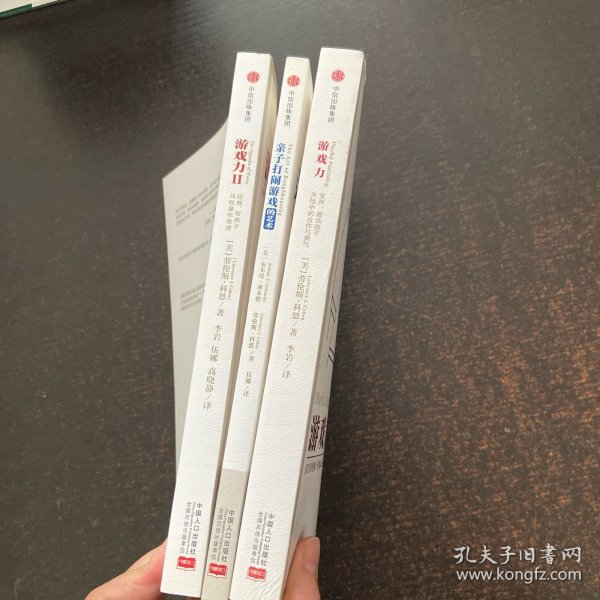 亲子打闹游戏的艺术+ 游戏力：笑声，激活孩子天性中的合作与勇气+游戏力Ⅱ：轻推，帮孩子战胜童年焦虑 3本合售