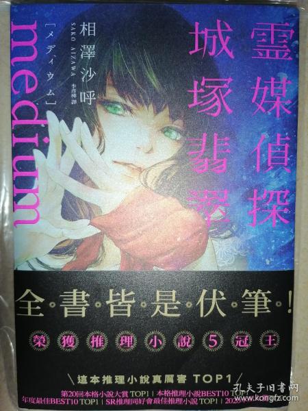 黑猫文库：心灵侦探城塚翡翠（一切都是伏笔！2020年度日本推理榜五冠作品！令日本推理圈惊叹之作！）