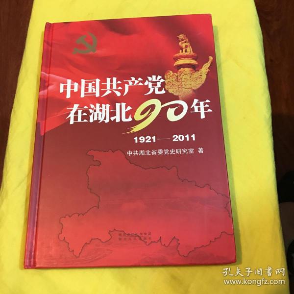 中国共产党在湖北90年