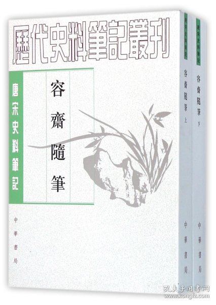 容斋随笔(上下唐宋史料笔记)/历代史料笔记丛刊 9787101040210