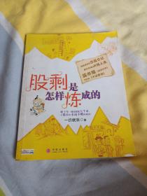 股剩是怎样炼成的：一轮十年一遇的超级大牛市，一个股市中永远不败的秘诀！
超级爆笑的炒股日记 都市草根的K线人生
股市版《武林外传》 现实版《大话西游》