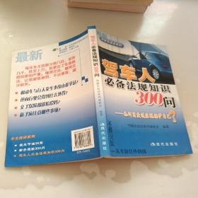 驾车人必备法规知识300问：如何用交通法规保护自己？