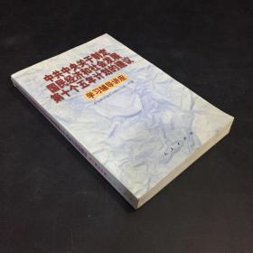 中共中央关于制定国民经济和社会发展第十个五年计划的建议学习辅导讲座