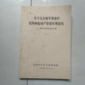 学习毛主席军事著作批判林彪资产阶级军事路线(二)