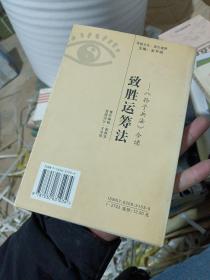 致胜运筹法:《孙子兵法》今读