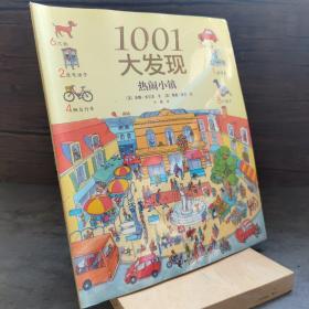 1001大发现(热闹小镇)