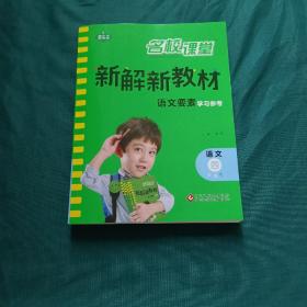 新解新教材  语文要素学习参考   四年级下册