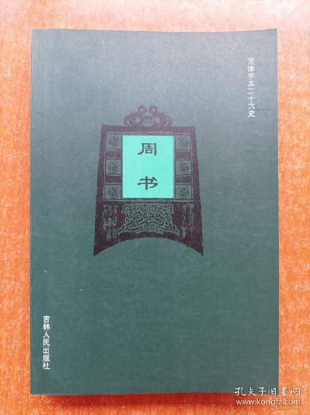 周书  足本横排简体字本二十六史 二十四史