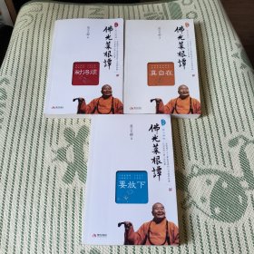 佛光菜根谭 全三册