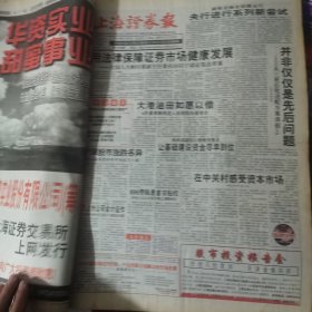 老报纸：上海证券报1998年11月合订本 中国资本市场A股发展回溯 原版原报原尺寸未裁剪【编号51】