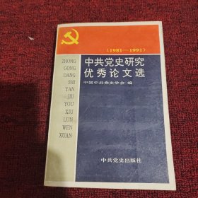 中共党史研究优秀论文选:1981-1991