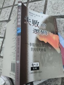 失败的逻辑：事情因何出错，世间有无妙策
