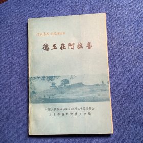 德王在阿拉善