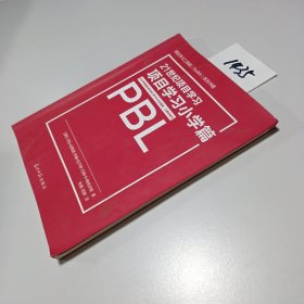 21世纪项目学习——项目学习小学篇 PBL