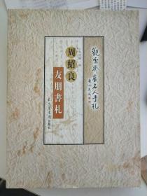周紹良友朋書(shū)札：觀雪齋藏名人手札