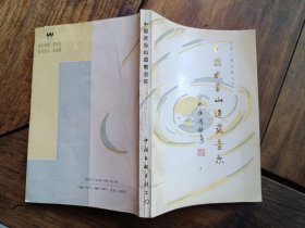 湖北艺术学院音乐教授苏林藏书《中国武当山道教音乐》