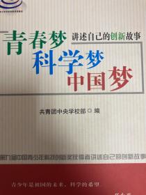 青春梦、科学梦、中国梦：第九届中国青少年科技创新奖获得者讲述自己的创新故事