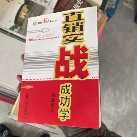 直销实战成功学