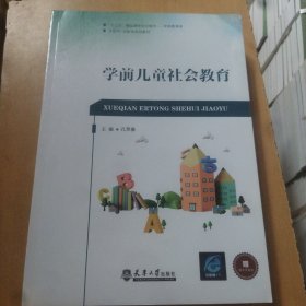 学前儿童社会教育